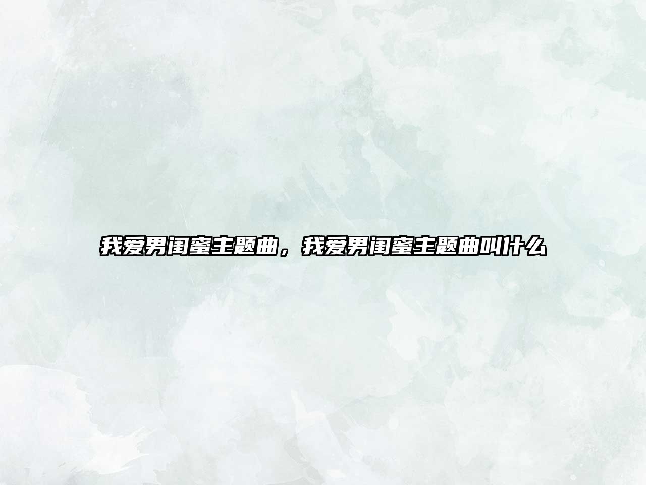 我愛男閨蜜主題曲，我愛男閨蜜主題曲叫什么